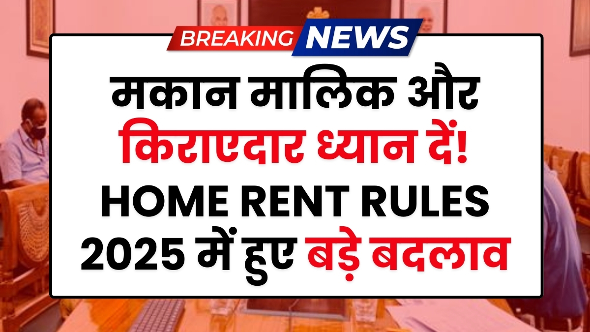 Home Rent Rules 2025: किराएदार और मकान मालिक के लिए जरूरी बदलाव