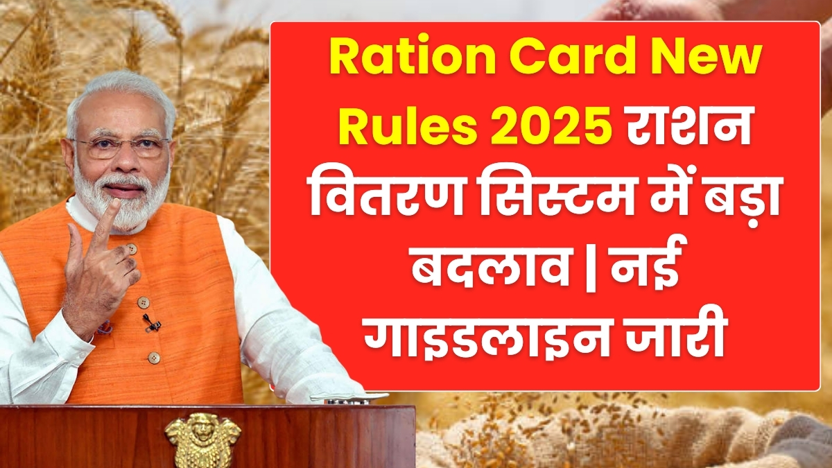 Ration Card New Rules 2025 लागू – क्या आपको भी मिलेगा मुफ्त राशन? अभी चेक करें